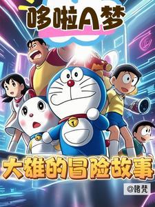 哆啦a梦中的大雄