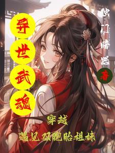 异界武魂弑天