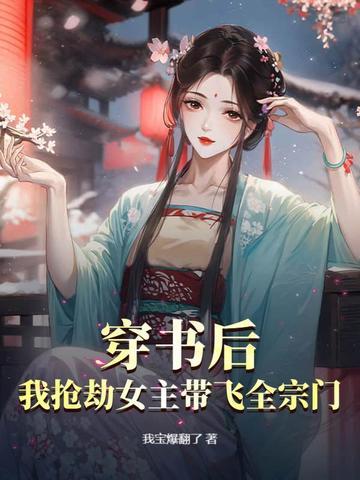 穿书后我抢了女主的光环
