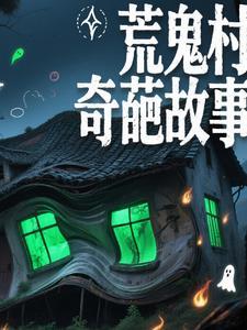 荒村鬼屋游戏