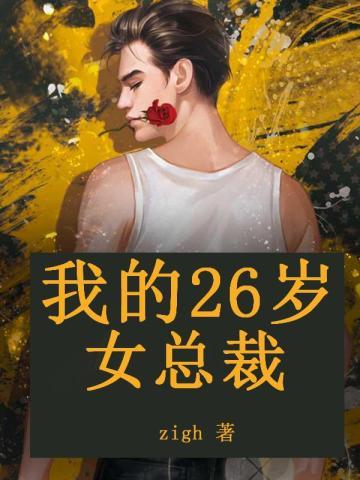 我的23岁美女总裁女主