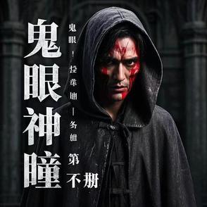 鬼眼神瞳在线观看