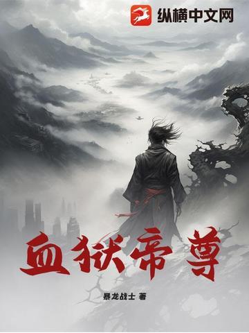 血狱魔帝免费读全文