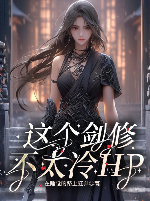 这个剑修有点稳百度百科