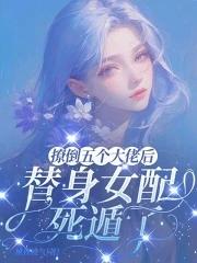 撩了五个男主后我翻车