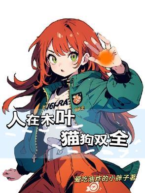 人在木叶慌的一匹