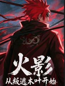 火影之从背叛木叶开始