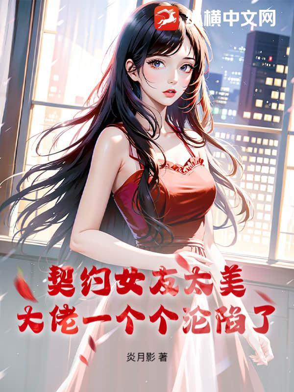 契约女友她超强格格党