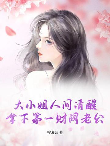 大小姐靠花钱成为世界首富