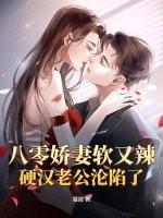 八零娇软小甜妻望烟