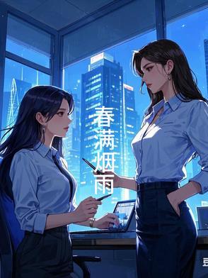 满城春雨是什么意思