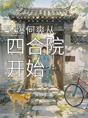 四合院从暴打傻柱开局