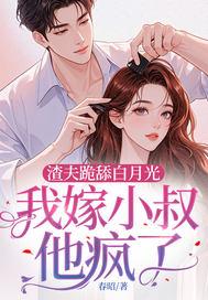 嫁给渣夫的