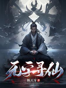 寻仙无名书信