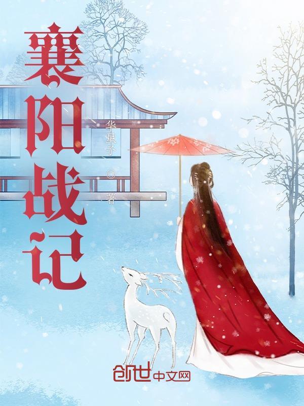 襄阳战记女娲庙黄莺