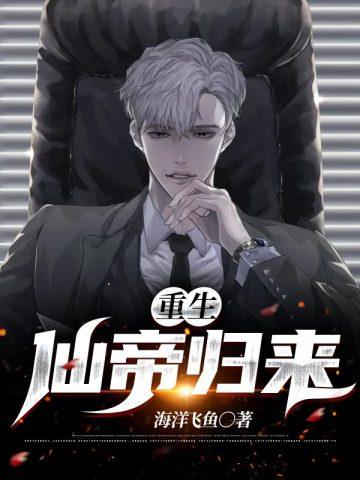 重生仙帝归来赵君宇免费阅读