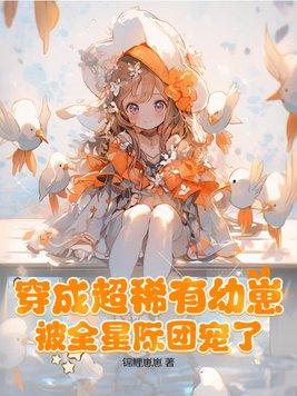 穿成星际稀有小人鱼免费阅读