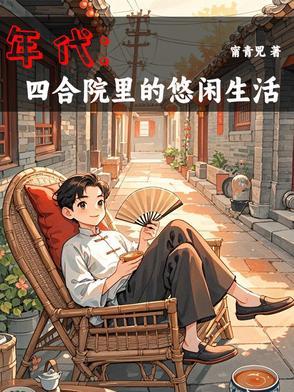 空间囤货年代文