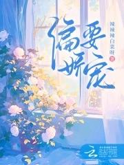 偏要娇纵她全文免费阅读