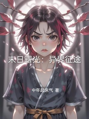 末日曙光2013免费阅读