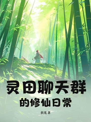 修真聊天群凌同人