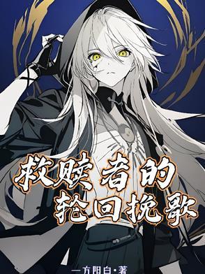 救赎者是谁