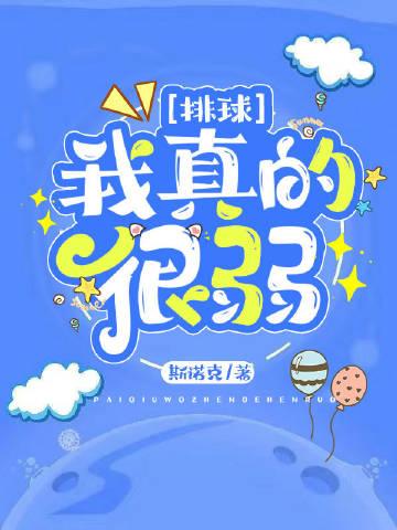 我打排球打得很好