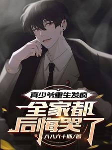 真少爷不想继承家业谁是攻