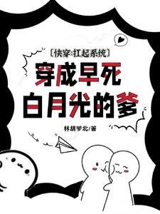 穿成早死白月光后大佬们纷纷撕掉了剧本红甘泉