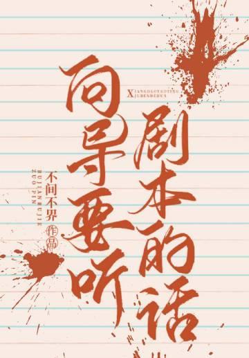向导要听剧本的话谁是受