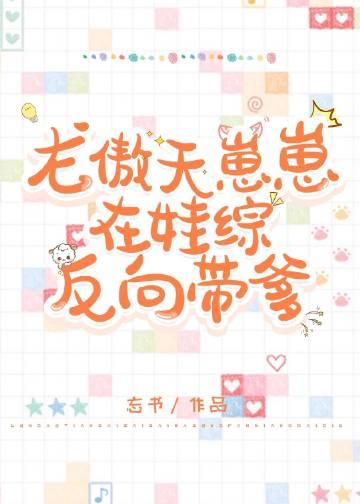 龙傲天崽崽在娃综反向带爹剧透