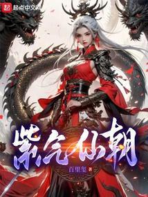 紫气仙朝全本免费阅读