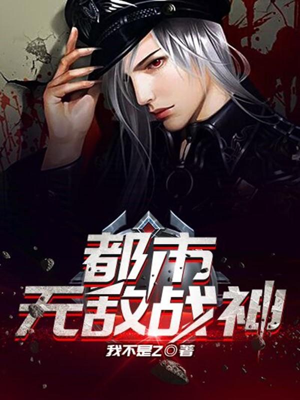 都市无敌战神视频