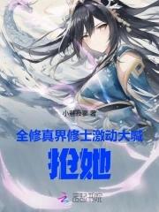 全修真界的人都在觊觎我免费35章