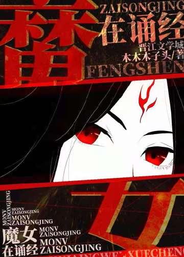 魔女墨姿鬼道封神晋江