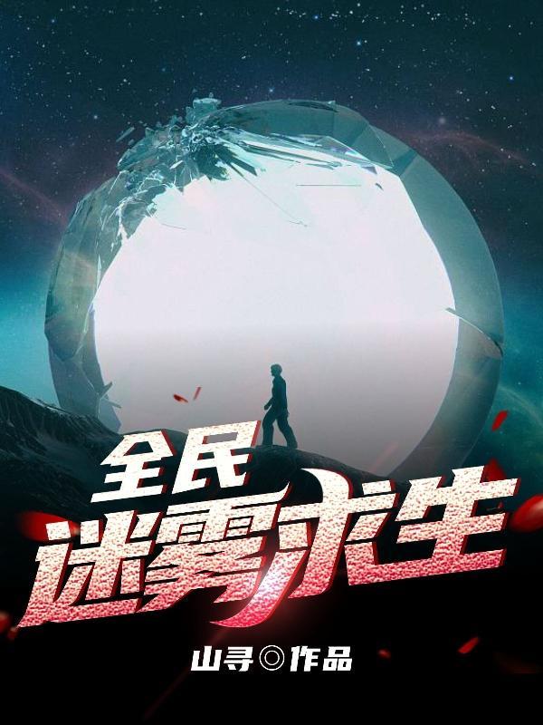 全民迷雾求生合集沙雕