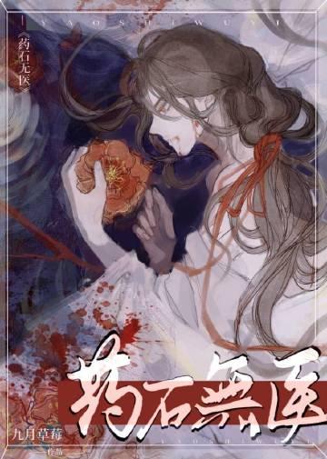 药石无医喜你为疾啥意思