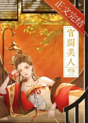 宫阙美人讲的是什么