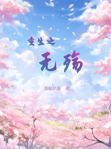 重生之无心