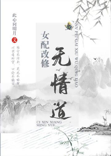 女配修炼无情道