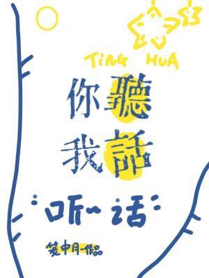 歌词你听我说