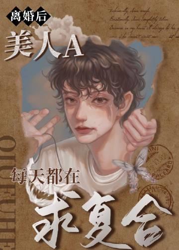 离婚后每天都有小鲜肉陪我云苏