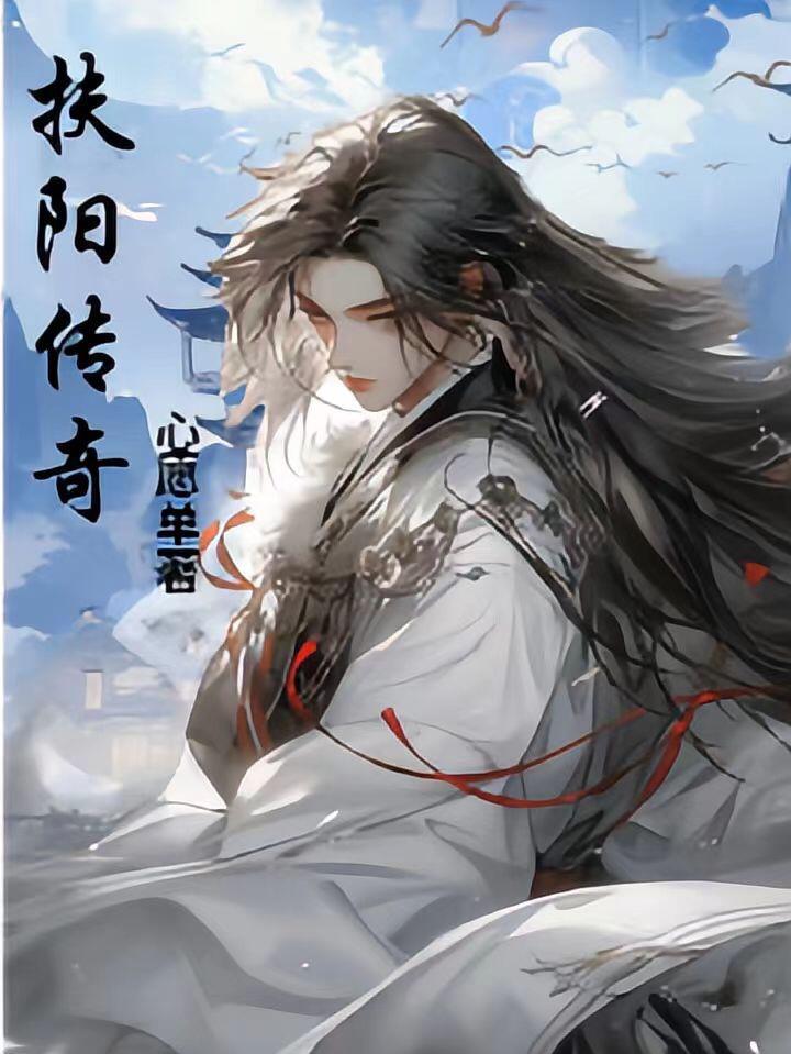 扶摇传奇攻略