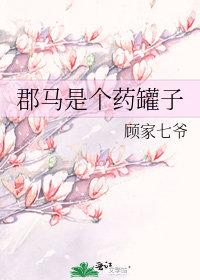 郡马是个药罐子 顾家七爷