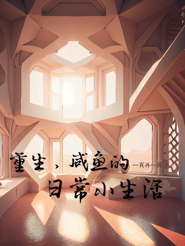 重生之咸鱼系统