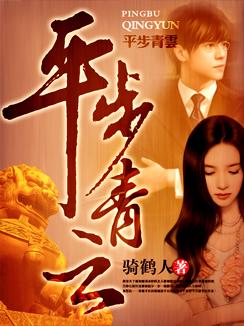 平步青云的意思解释