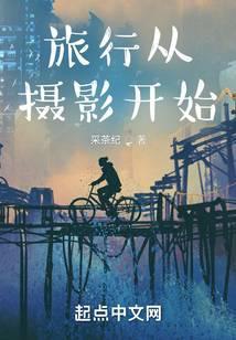 旅行从摄影开始简介