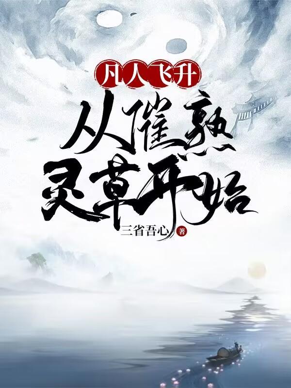 凡人飞升仙界的