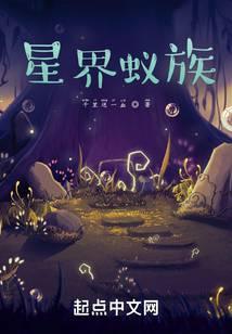 星界蚁族无错
