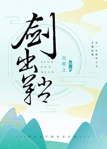 剑出鞘沉筱之讲的什么
